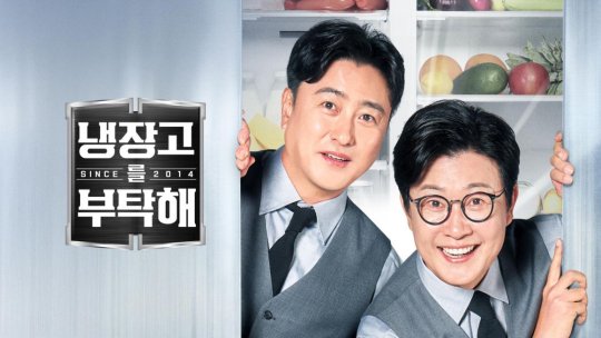 냉장고를 부탁해 스페셜 보도 썸네일