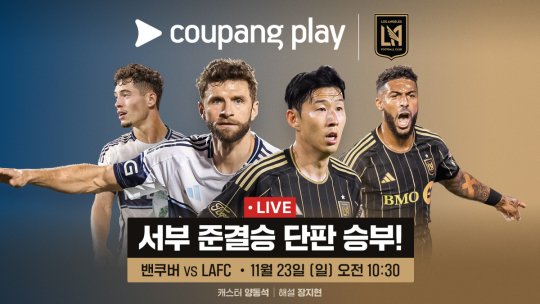 LAFC 밴쿠버 준결승 쿠팡플레이 중계