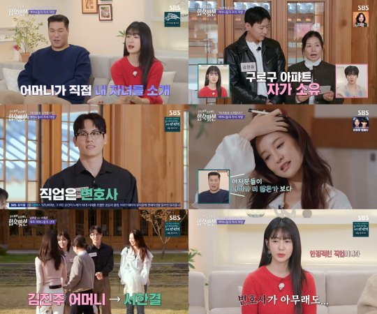 SBS 자식 방생 프로젝트-합숙 맞선 직업 공개 장면 관련 이미지