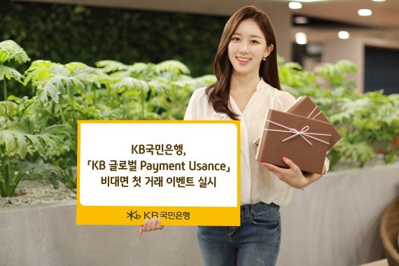 국민은행, 'Kb 글로벌 Payment Usance' 거래 사업자 고객 대상 경품 행사 : 네이트 뉴스