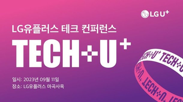 LGU, 우수 개발자 발굴 위한 데브렐 컨퍼런스 개최