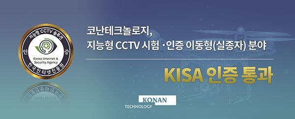 코난테크놀로지, 지능형 CCTV 이동형 분야 성능 시