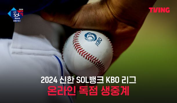 티빙, KBO 정규 리그 개막전 생중계.. 한화 v