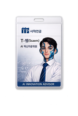 사학연금, 공공기관 최초 인공지능(AI) 혁신자문위원 'T-쌤' 위촉