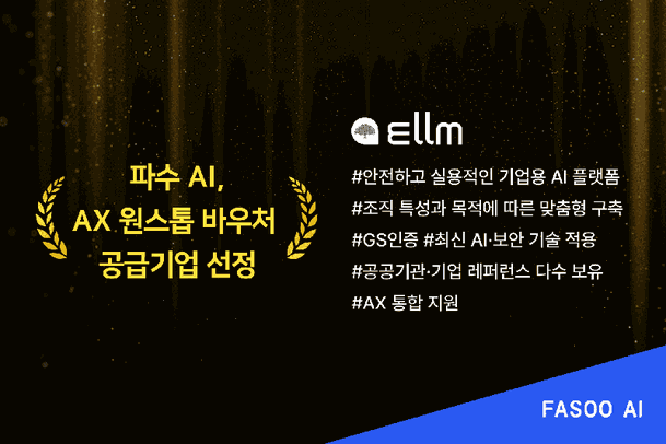 파수, 기업용 LLM '엘름'으로 AX 지원…AX 바우처 공급 기업 선정