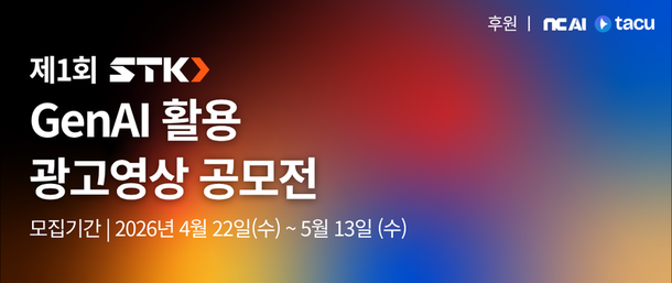 생성형 인공지능 기반 '제1회 STK GenAI 활용 광고영상 공모전' 개최…기획부터 제작까지 인공지능 기술 적용