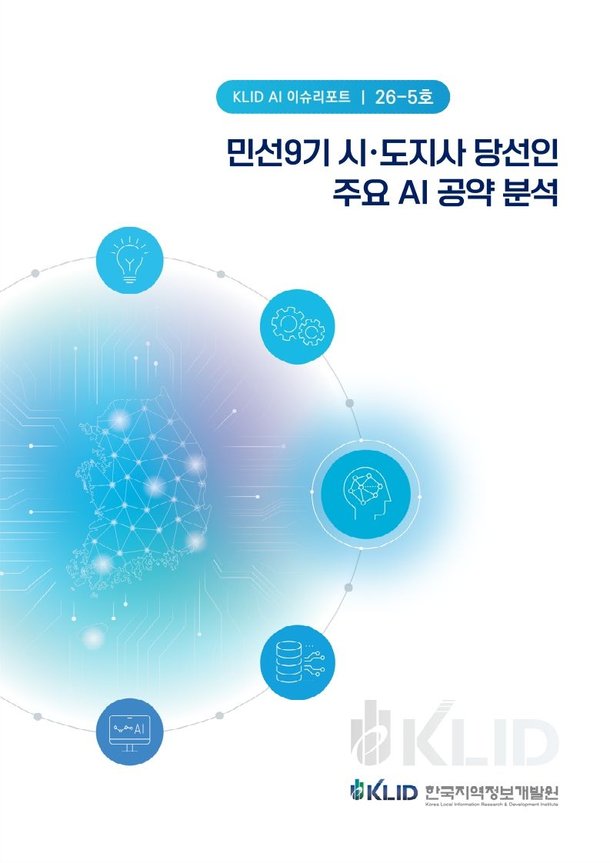 민선 9기 '지방행정·산업' 구조 바꾼다…전국 시·도지사 AI 공약 집중분석