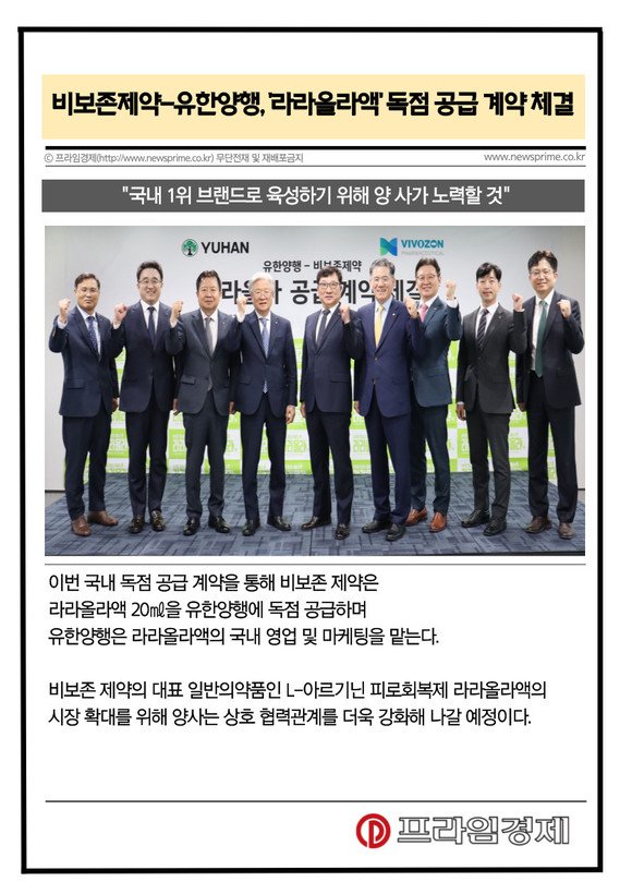 카드] 비보존제약-유한양행, '라라올라액' 독점 공급 계약 체결 : 네이트 뉴스