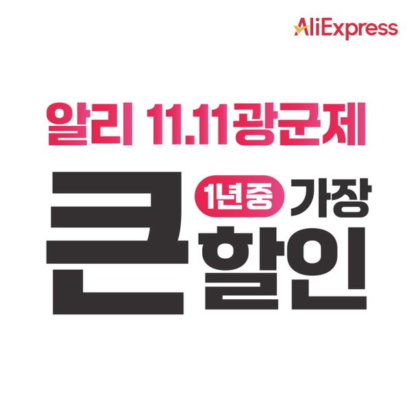 알리익스프레스 11.11 광군제 성황…매출 50%가 K-베뉴