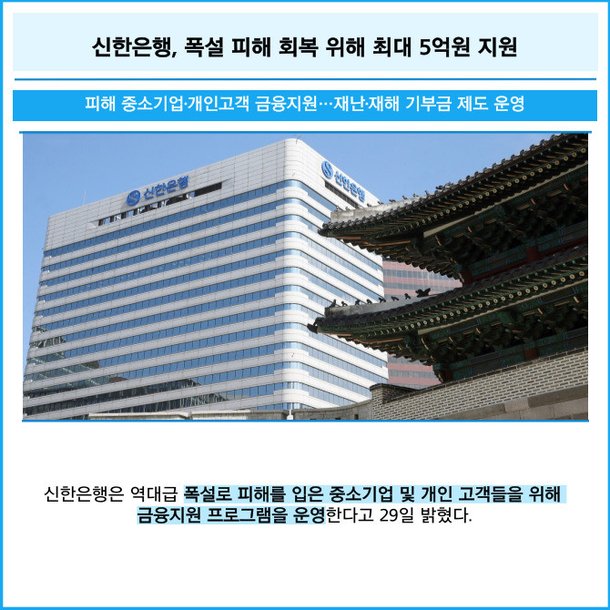 [카드] 신한은행, 폭설 피해 회복 위해 최대 5억원 지원