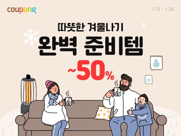 쿠팡, 한파 대비 필수 아이템 최대 50% 할인