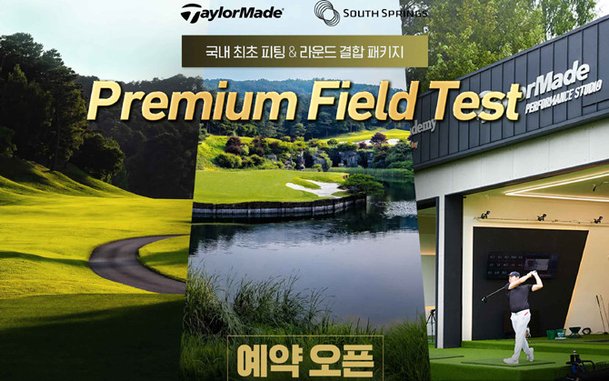 테일러메이드·사우스스프링스CC, '프리미엄 필드테스트' 선봬