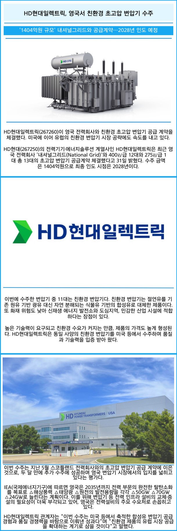 카드] HD현대일렉트릭, 영국서 친환경 초고압 변압기 수주 : 네이트 뉴스