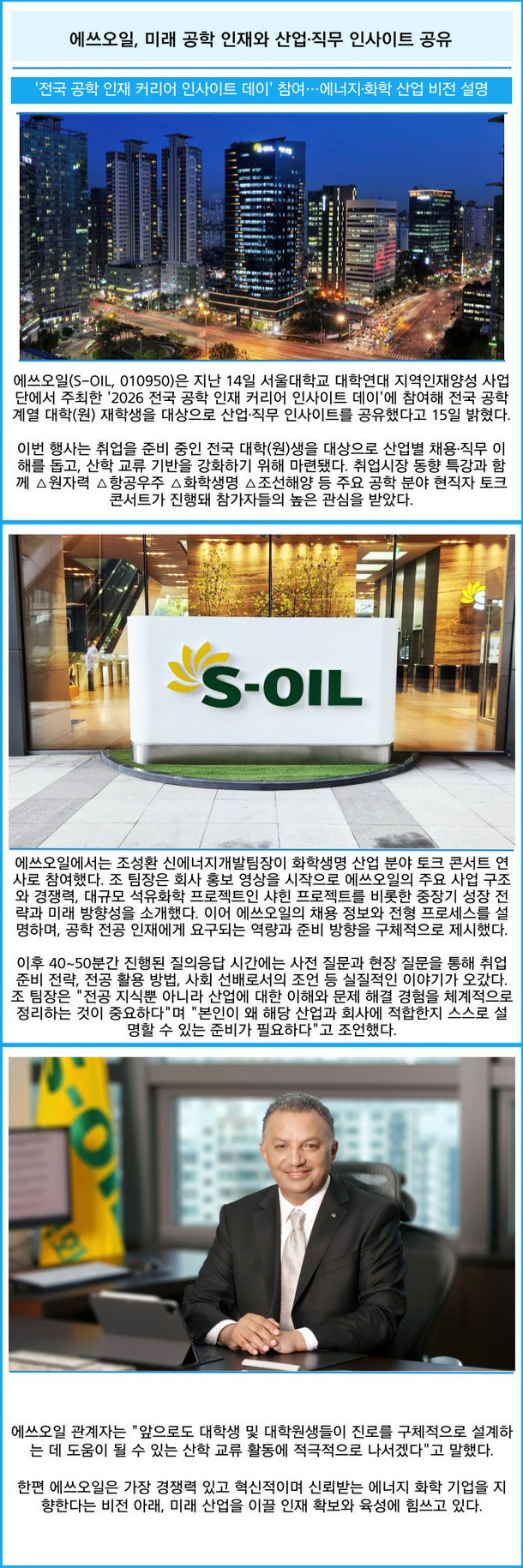 카드] 에쓰오일, 미래 공학 인재와 산업·직무 인사이트 공유 : 네이트 뉴스
