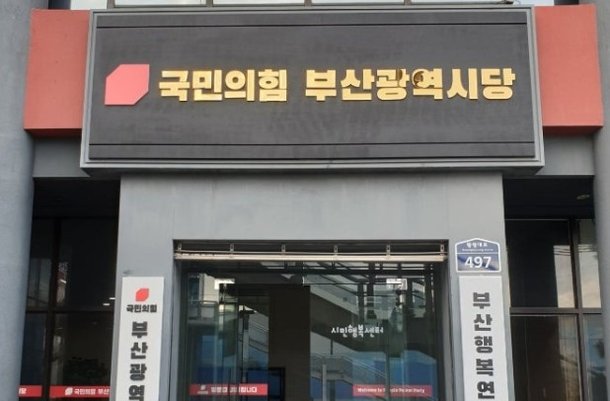 부산 국민의힘, 카지노 논란 속 지방선거…'송곳 검증' 시험대