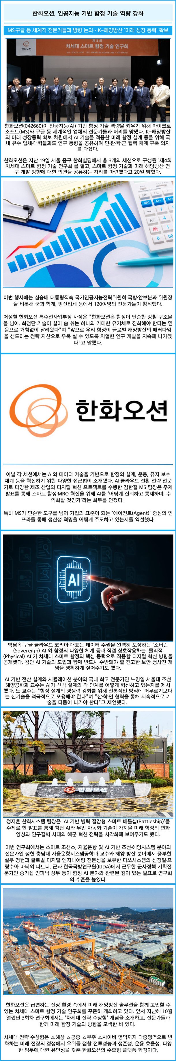 [카드] 한화오션, 인공지능 기반 함정 기술 역량 강화