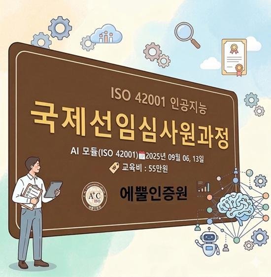 ISO 42001 인공지능경영시스템 도입 확대…기업 인증·인력 수요 증가