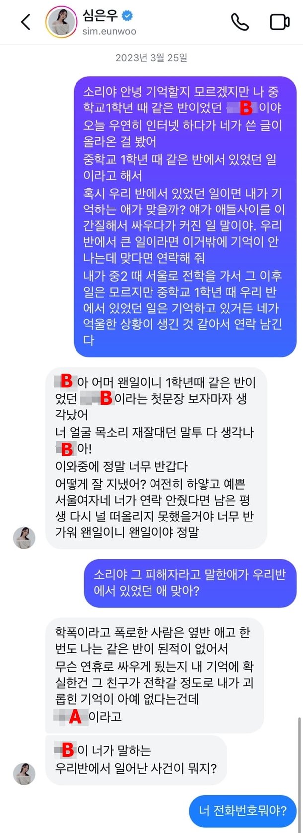 학폭 사건 당사자는 심은우 아닌 저…말싸움 발단은
