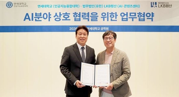 LKB평산 AI·콘텐츠센터-연세대 인공지능융합대학, AI 업무협약 체결