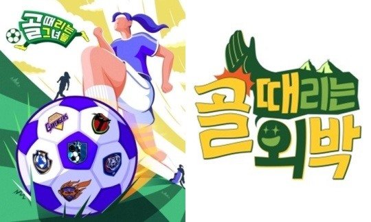 Pop초점]조작 논란 Pd, '골때녀' 하차→'골 때리는 외박' 연출?…갑론을박Ing : 네이트뉴스