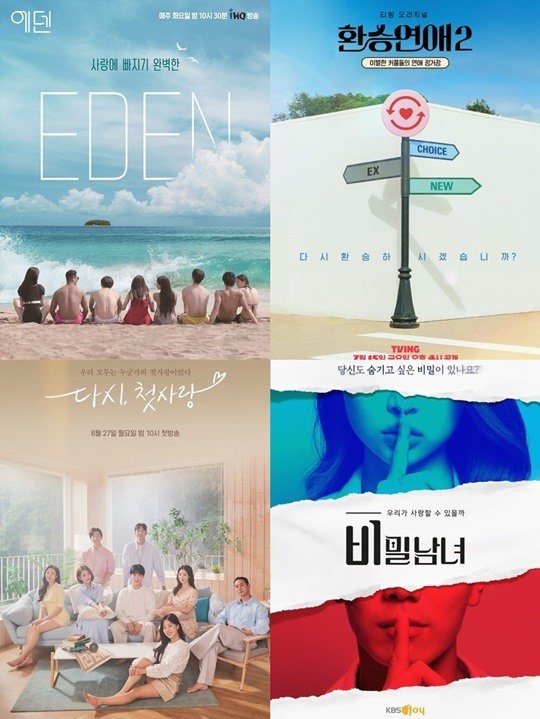 POP초점]'에덴'·'환승연애2'→'비밀남녀', 쏟아지는 연애 예능…시청자들 선택은? : 네이트뉴스