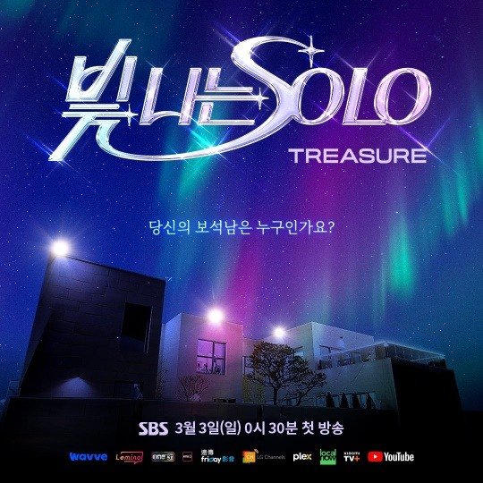 [POP초점]아이돌판 연애 예능 '빛나는 SOLO', 