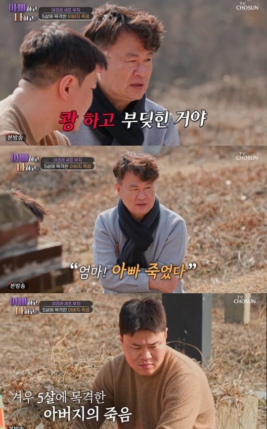 여경래, 5세에 父 죽음 목격 엄마! 아빠 죽었다(아빠하고 나하고)
