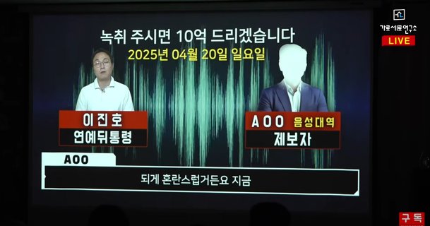 &apos;가세연&apos; 측 이진호, 제보자에 故 김새론 녹취 요구하며 10억 제안