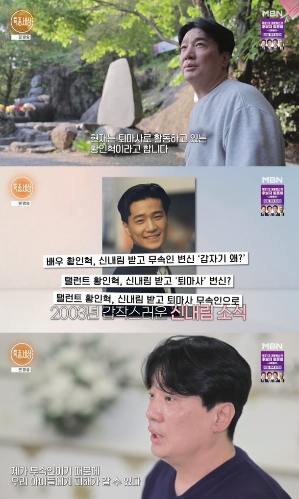 &apos;특종세상&apos; 황인혁, 연예인에서 무속인으로 현재 퇴마사로 활동 중