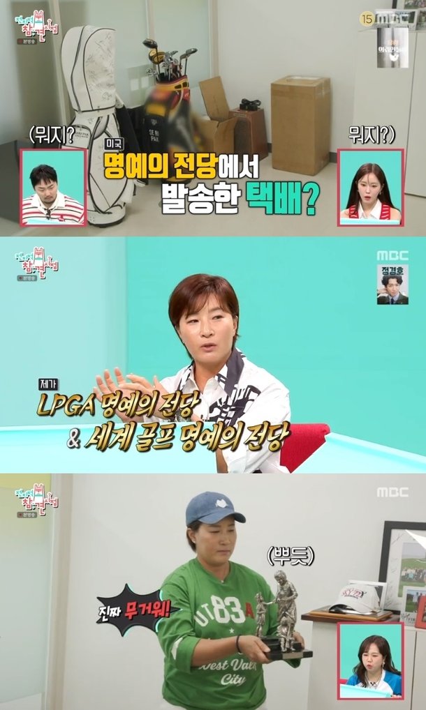 &apos;전참시&apos; 박세리, 세계 명예의 전당에서 온 택배 언박싱 &apos;추억 여행&apos;