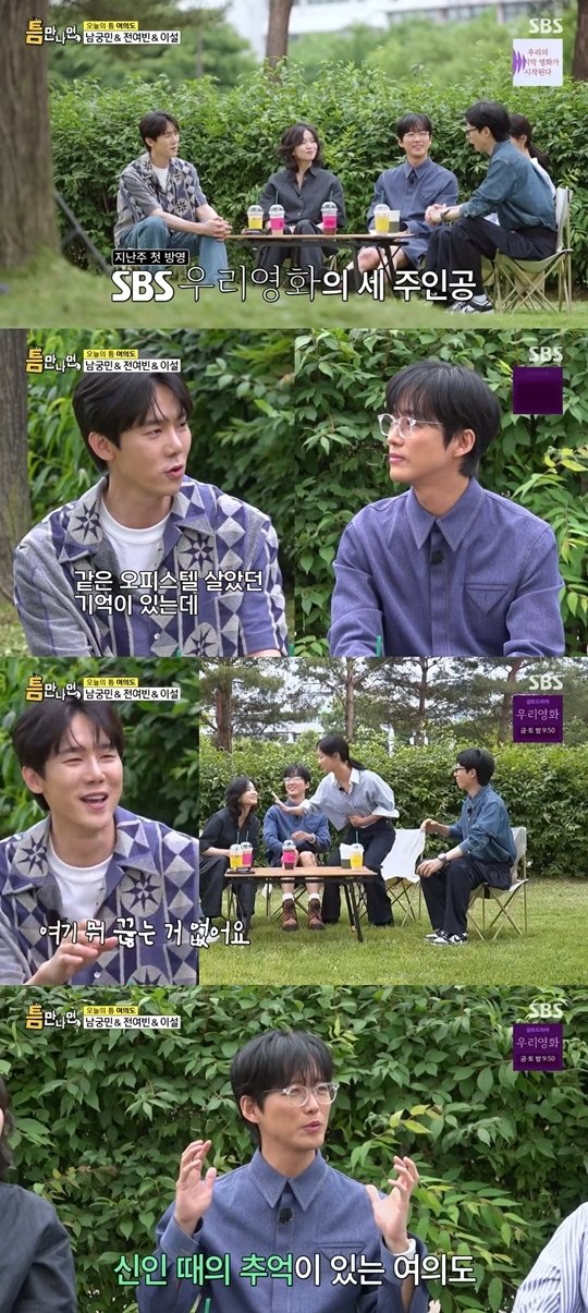 남궁민 과거 유연석과 동네 주민, 경비 아저씨 통한 소문 多(틈만나면)