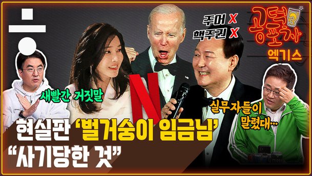공덕포차 엑기스] 윤석열 '일본 무릎'·넷플 '김건희 보고' 내막은… : 네이트뉴스