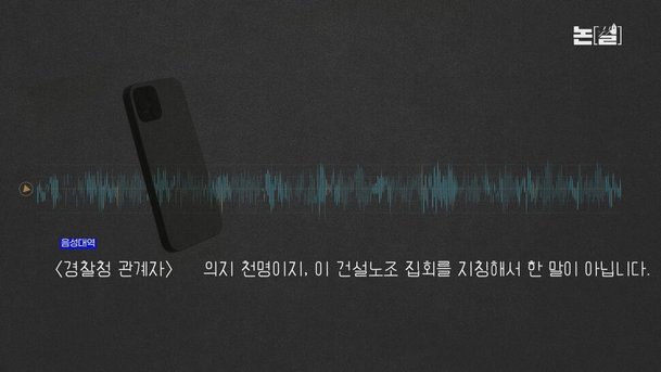 [논썰] ‘집회 자유’ 위협은 탄핵사유, 윤석열 정권 총공세 꿍꿍이는? 한겨레TV