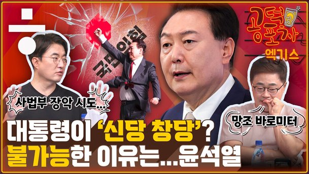 국힘 수도권 위기론…정신승리·이재명·투표율로 돌파? [공덕포차]