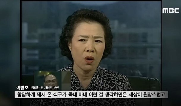 장태완 전 수도경비사령관의 아내 이병호씨가 1995년에 출연한 토크쇼 ‘김한길과 사람들’ 방송 영상. MBC 뉴스 유튜브 채널 갈무리