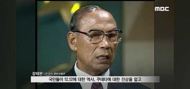 장태완 전 수도경비사령관이 1995년에 출연한 토크쇼 ‘김한길과 사람들’ 방송 영상. MBC 뉴스 유튜브 채널 갈무리
