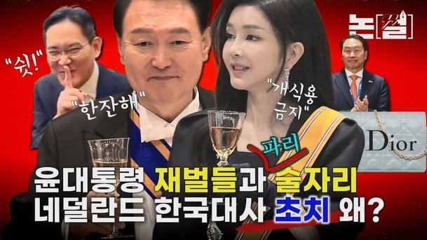 [논썰] 윤대통령 재벌들과 ‘파리’ 술자리 네덜란드 한국대사 초치 왜? 한겨레TV