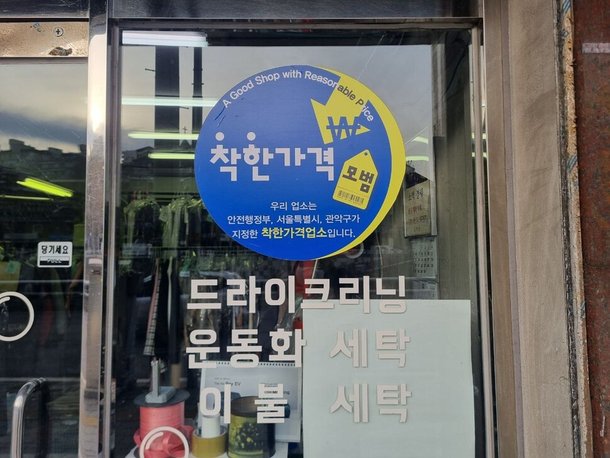 서울 관악구에 있는 세탁소. 드라이클리닝비를 3900원 받는 이 업소 외벽에 착한가격업소라는 스티커가 붙어 있다.
