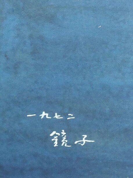 ‘꽃과 항아리’ 그림 오른쪽 아래에 쓴 천 화백의 서명. 70년대초반 그림에 들어간 전형적인 한자이름 서명글씨다.