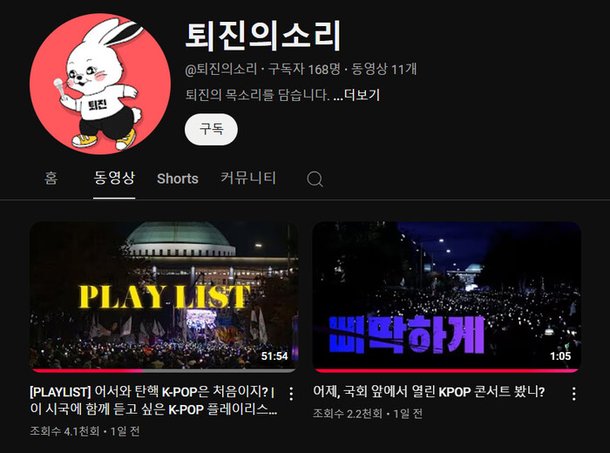 유튜브 채널 ‘퇴진의소리’에 올라온 윤석열 대통령 탄핵 집회 플레이리스트. 유튜브 화면 갈무리