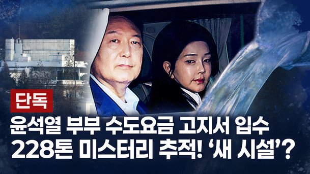 [단독] 大統領室「解雇後に使用される貯水池の228トンの料金が別々に支払われる」：Nate News