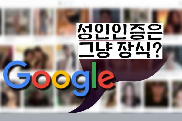 구글 성인인증 다 뚫렸다!…무방비 '야동' 소굴 [It선빵!] : 네이트 뉴스