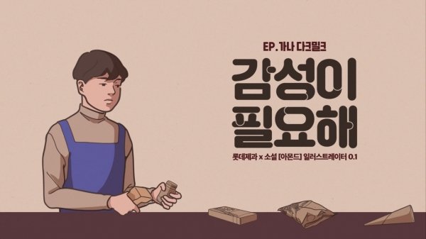 ë¡¯ë° ê°€ë‚˜ì´ˆì½œë¦¿ ì¼ëŸ¬ìŠ¤íŠ¸ë ˆì´í„° 0 1 ì†ìž¡ê³  ì‹ ê·œ ê´'ê³  ì „ê°œ ë„¤ì´íŠ¸ ë‰´ìŠ¤