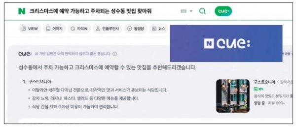 네이버, 생성형 AI 큐: 통합검색 적용