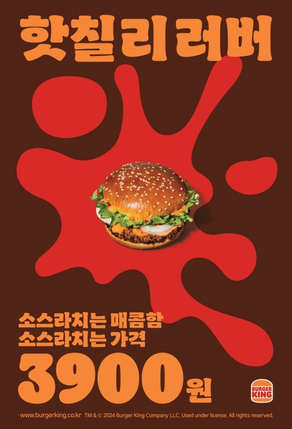 햄버거·콜라가 4000원…버거킹, 핫 칠리 러버 출시
