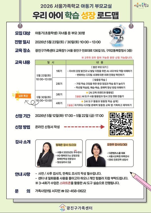 인공지능(AI)시대, 우리 아이 학습·정서 코칭법 배운다