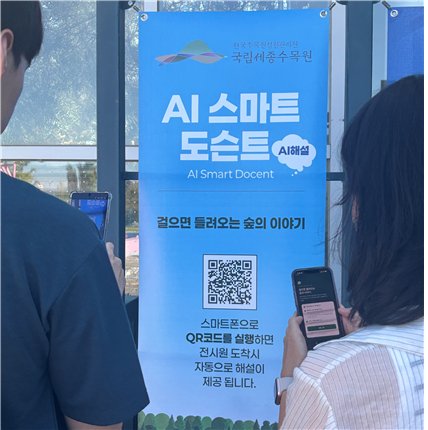 한수정, 세종수목원에 '인공지능 기반 스마트 도슨트' 첫 선
