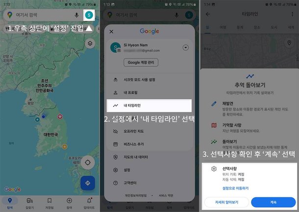 설정이 끝났으면 구글 지도를 실행하고, 우측 상단에 설정을 누른 다음 ‘내 타임라인’ 기능을 실행합니다. 그런 다음 선택 사항을 확인하고 ‘계속’을 눌러 시작합니다 / 출처=IT동아