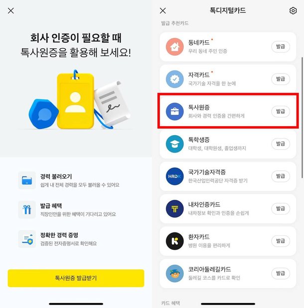 톡사원증은 직장인 대상 증명 서비스다 / 출처=IT동아