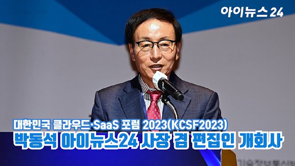 [아이TV]KCSF2023 박동석 아이뉴스24 사장 겸 편집인 개회사